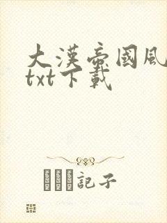大汉帝国风云录txt下载
