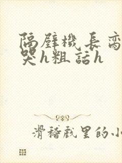 隔壁机长脔到她哭h粗话h