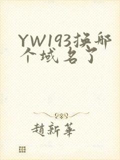 YW193换哪个域名了