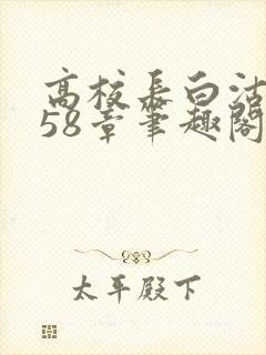 高校长白沽1-58章笔趣阁