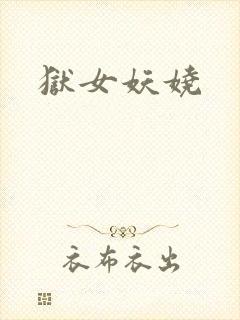 狱女妖娆