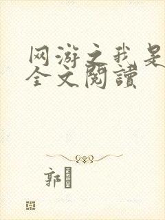 网游之我是死神全文阅读