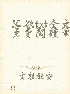 父欲txt全文免费阅读笔趣阁