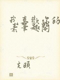 我喜欢你的信息素笔趣阁