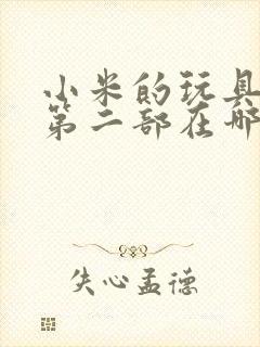 小米的玩具日记第二部在哪看