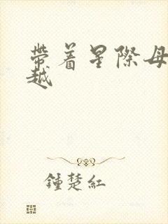 带着星际母舰穿越