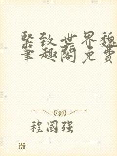 紧致世界魏承泽笔趣阁免费阅读