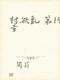 村欲乱 第19章