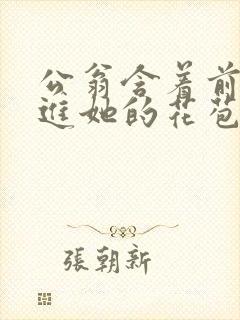 公翁含着前面挺进她的花苞