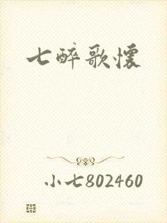 七醉歌怀