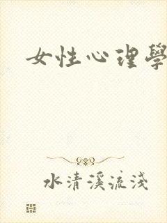 女性心理学