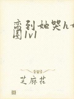 脔到她哭h娱乐圈1v1