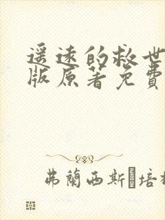 遥远的救世主正版原著免费阅读