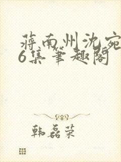 蒋南州沈宛月16集笔趣阁