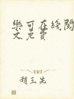 乐可在线阅读全文免费