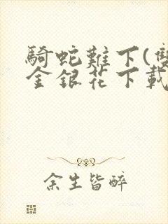 骑蛇难下(双)金银花下载