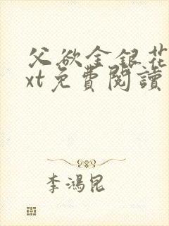 父欲金银花露txt免费阅读完整版笔趣