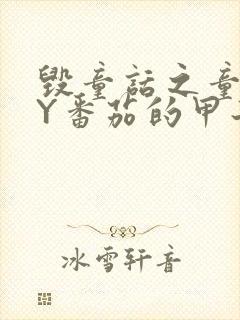 毁童话之童话BY番茄的甲子