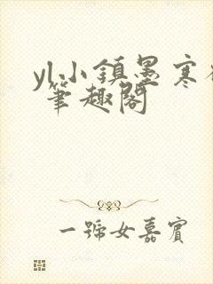 yl小镇墨寒砚 笔趣阁