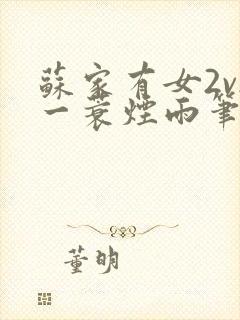 苏家有女2v2一蓑烟雨笔趣阁