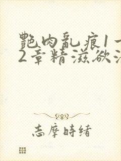 艳肉乱痕1一12章精滋欲液