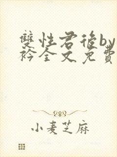 双性君后by时衿全文免费阅读笔趣阁