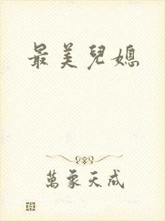 最美儿媳