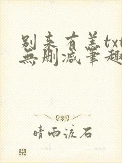 别来有恙txt无删减笔趣阁