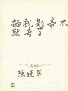 拍戏影帝不小心就去了