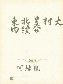 东北农村大炕乱肉续公