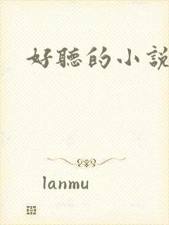 好听的小说名字