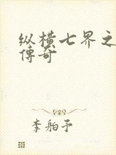 纵横七界之魔帝传奇