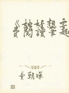 《她好想要》免费阅读笔趣阁