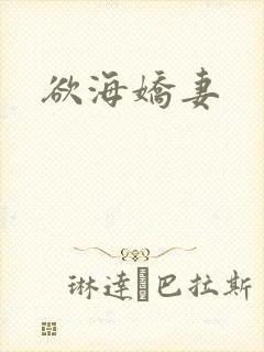 欲海娇妻