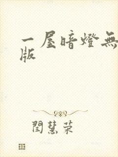 一屋暗灯无删减版