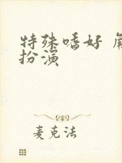 特殊嗜好 角色扮演