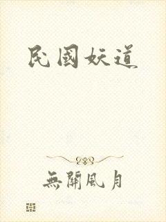 民国妖道