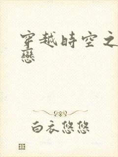 穿越时空之生死恋