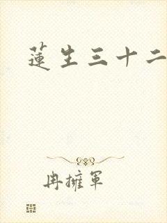 莲生三十二
