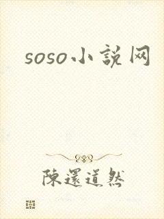 soso小说网