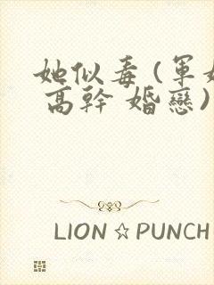 她似毒 (军婚 高干 婚恋)完结