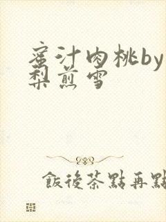 蜜汁肉桃by棠梨煎雪