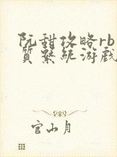 阮甜攻略rb优质系统游戏最新章节列表