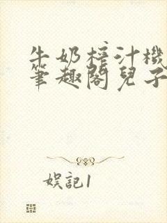 牛奶榨汁机po笔趣阁儿子牌榨汁机