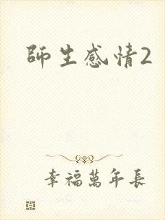 师生感情2