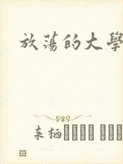 放荡的大学