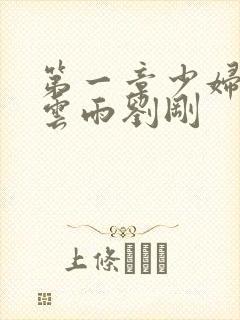 第一章少妇初尝云雨刘刚