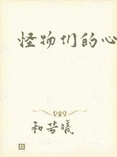 怪物们的心尖宠