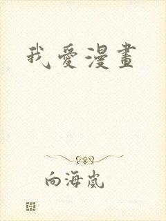 我爱漫画