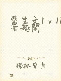 医生文1ⅴ1h笔趣阁